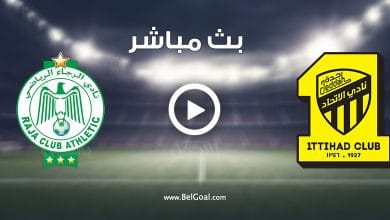 مشاهدة مباراة الاتحاد والرجاء البيضاوي