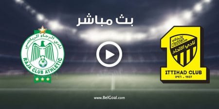مشاهدة مباراة الاتحاد والرجاء البيضاوي