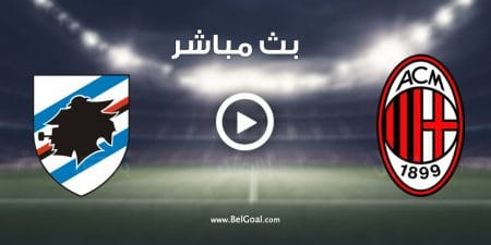 مشاهدة مباراة ميلان وسامبدوريا