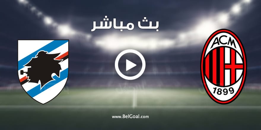 مشاهدة مباراة ميلان وسامبدوريا