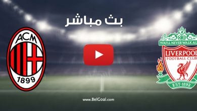 مباراة ليفربول وميلان