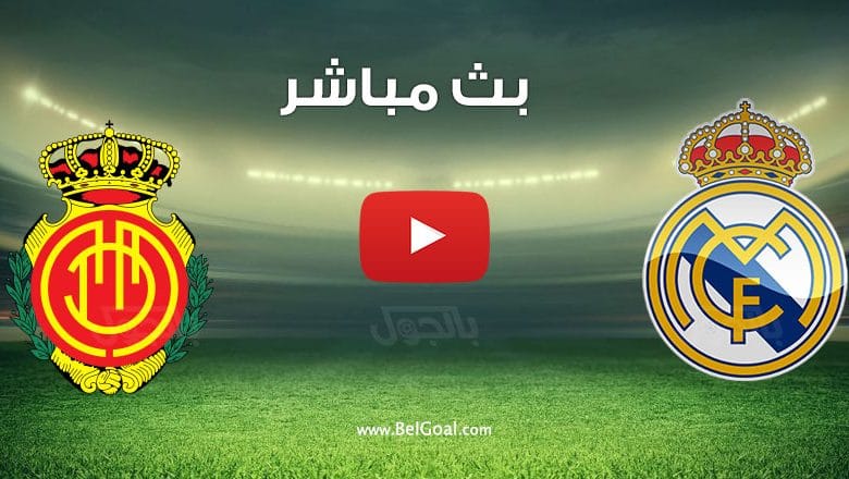 مشاهدة مباراة ريال مدريد ضد ريال مايوركا