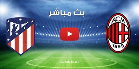 مباراة ميلان واتلتيكو مدريد