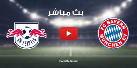 مباراة بايرن ميونيخ ولايبزيج