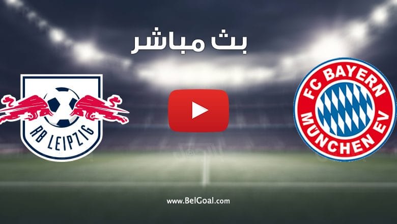 مباراة بايرن ميونيخ ولايبزيج