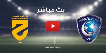 مباراة الهلال والحزم