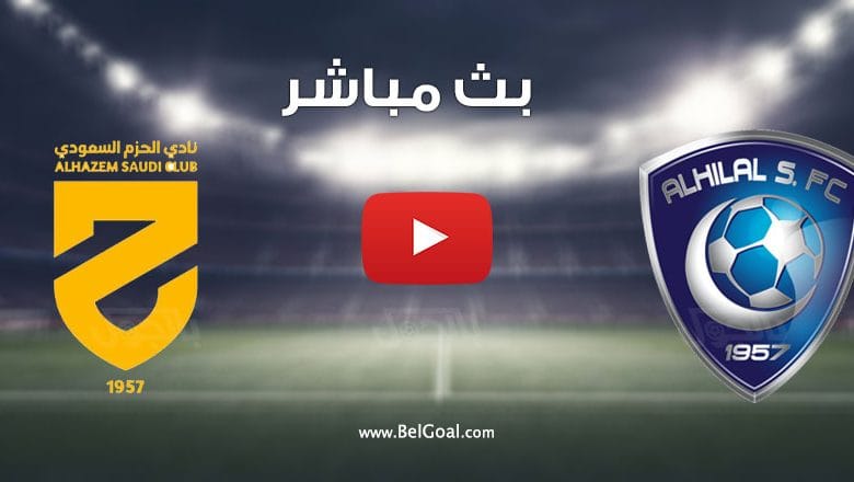 مباراة الهلال والحزم
