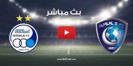 مباراة الهلال واستقلال طهران