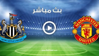 مشاهدة مباراة مانشستر يونايتد ونيوكاسل