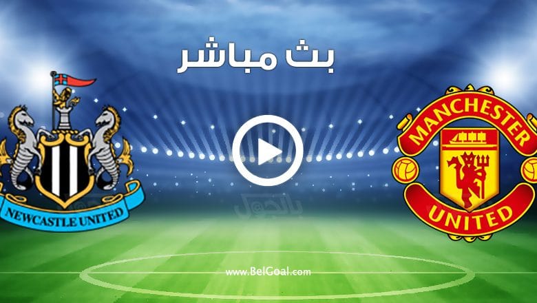 مشاهدة مباراة مانشستر يونايتد ونيوكاسل