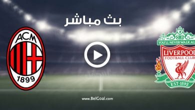 مشاهدة مباراة ليفربول وميلان