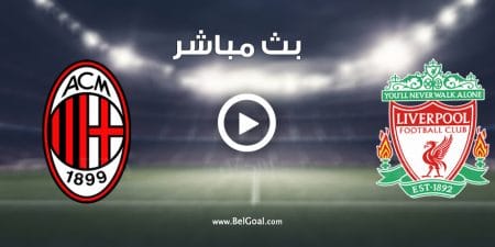 مشاهدة مباراة ليفربول وميلان