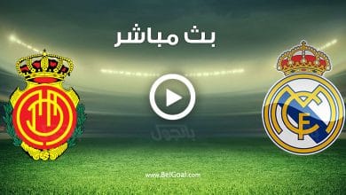 بث مباشر مباراة ريال مدريد ضد ريال مايوركا