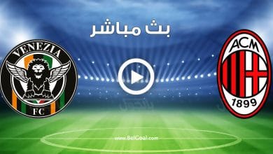 مشاهدة مباراة ميلان وفينيزيا