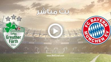 مشاهدة مباراة بايرن ميونيخ وفورت