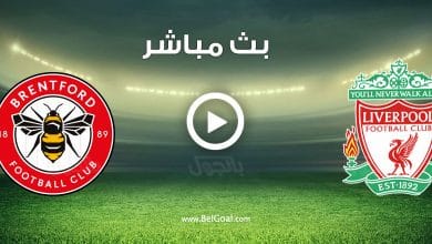 مشاهدة مباراة ليفربول وبرينتفورد