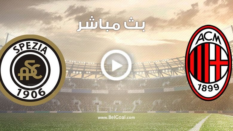 مشاهدة مباراة ميلان وسبيزيا