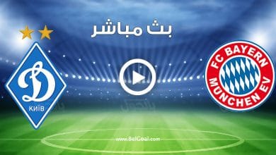 مشاهدة مباراة بايرن ميونيخ ودينامو كييف