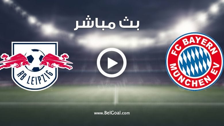 مشاهدة مباراة بايرن ميونيخ ولايبزيج