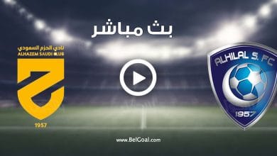 مشاهدة مباراة الهلال والحزم