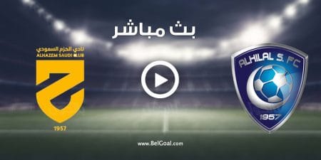 مشاهدة مباراة الهلال والحزم