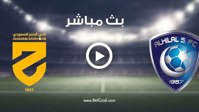 مشاهدة مباراة الهلال والحزم