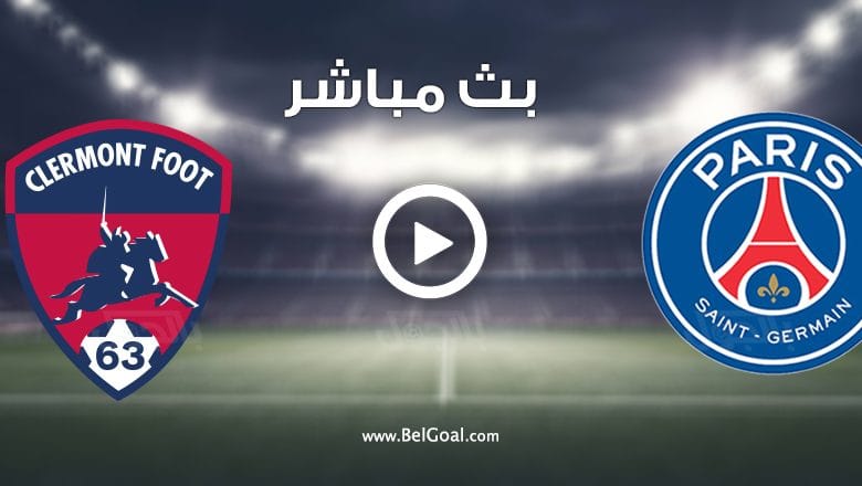 مشاهدة مباراة باريس سان جيرمان وكليرمون
