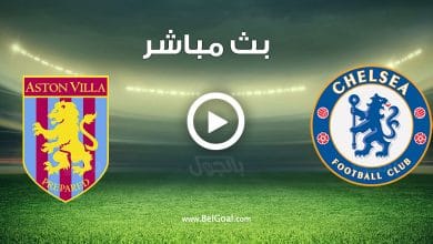 مشاهدة مباراة تشيلسي واستون فيلا