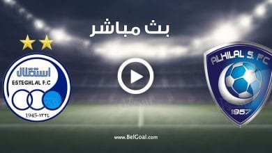 مشاهدة مباراة الهلال واستقلال طهران