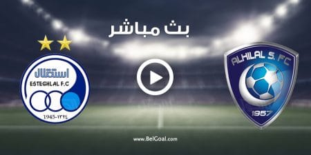 مشاهدة مباراة الهلال واستقلال طهران