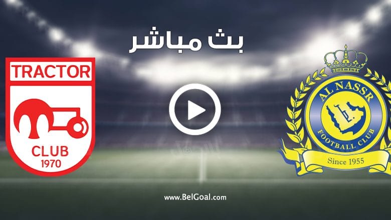 مشاهدة مباراة النصر وتراكتور