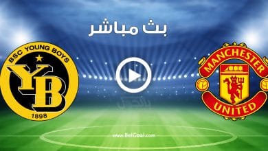 مشاهدة مباراة مانشستر يونايتد ويونج بويز