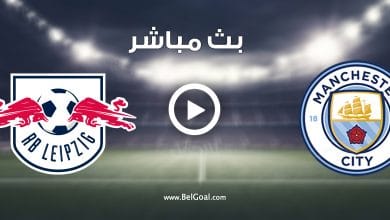 مشاهدة مباراة مانشستر سيتي ولايبزيج