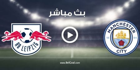 مشاهدة مباراة مانشستر سيتي ولايبزيج