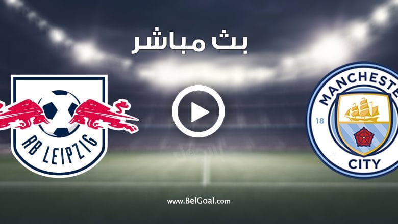 مشاهدة مباراة مانشستر سيتي ولايبزيج