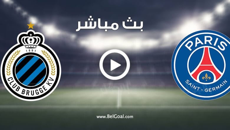 مشاهدة مباراة باريس سان جيرمان وكلوب بروج