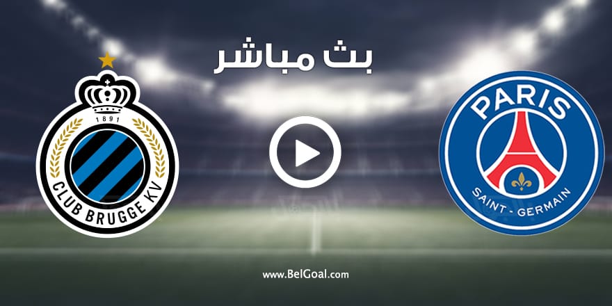 مشاهدة مباراة باريس سان جيرمان وكلوب بروج