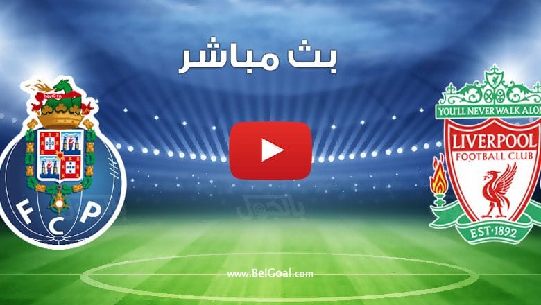 مباراة ليفربول وبورتو