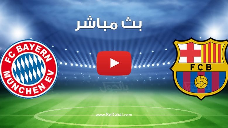 مباراة برشلونة وبايرن ميونيخ