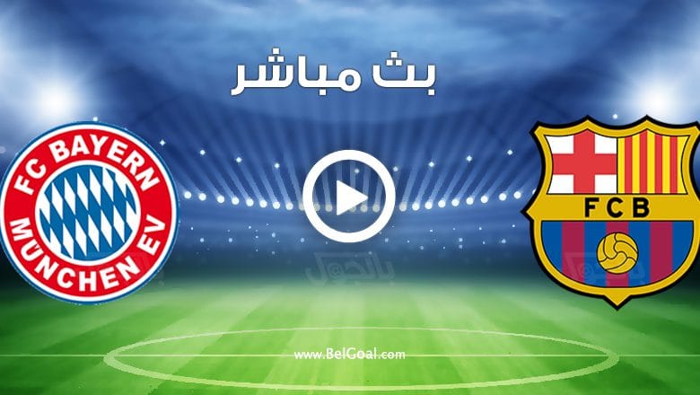 مشاهدة مباراة برشلونة وبايرن ميونيخ