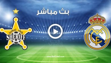 مشاهدة مباراة ريال مدريد وشيريف