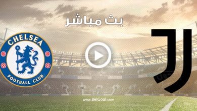 مشاهدة مباراة يوفنتوس وتشيلسي