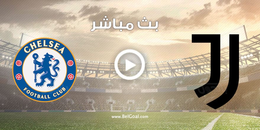 مشاهدة مباراة يوفنتوس وتشيلسي