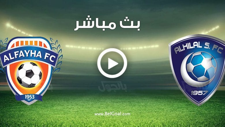 مشاهدة مباراة الهلال والفيحاء