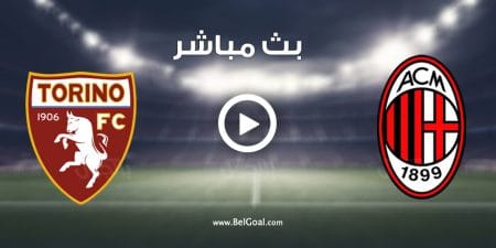 مباراة ميلان وتورينو