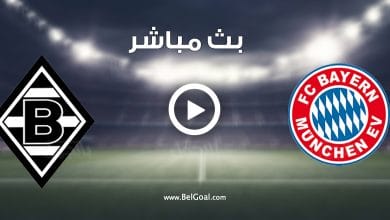 مباراة بايرن ميونيخ وبوروسيا مونشنغلادباخ