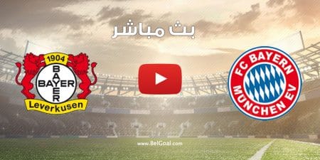مباراة بايرن ميونيخ وباير ليفركوزن