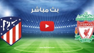 مشاهدة مباراة ليفربول واتلتيكو مدريد