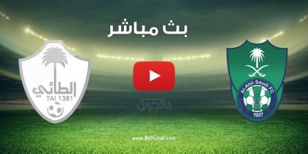 مشاهدة مباراة الاهلي والطائي