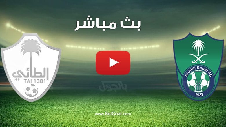 مشاهدة مباراة الاهلي والطائي